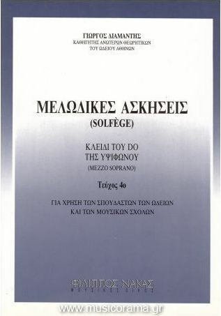 Nakas Γιώργος Διαμαντής - Μελωδικές Ασκήσεις Βιβλίο Θεωρίας για Φωνή Solfege Τεύχος 4ο