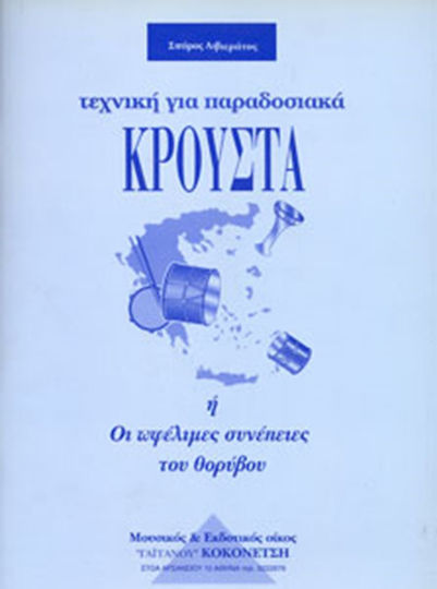 Γαϊτάνου Σπύρος Λιβιεράτος - Τεχνική για παραδοσιακά κρουστά Παρτιτούρα για Κρουστά / Ντραμς