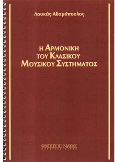 Nakas Λουκάς Αδαμόπουλος - Η Αρμονική του Κλασικού Μουσικού Συστήματος Βιβλίο Θεωρίας