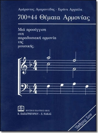 Panas Music Α. Αμαραντίδης / Ε. Αρχαύλη - Θέματα Αρμονίας Βιβλίο Θεωρίας Τεύχος 1