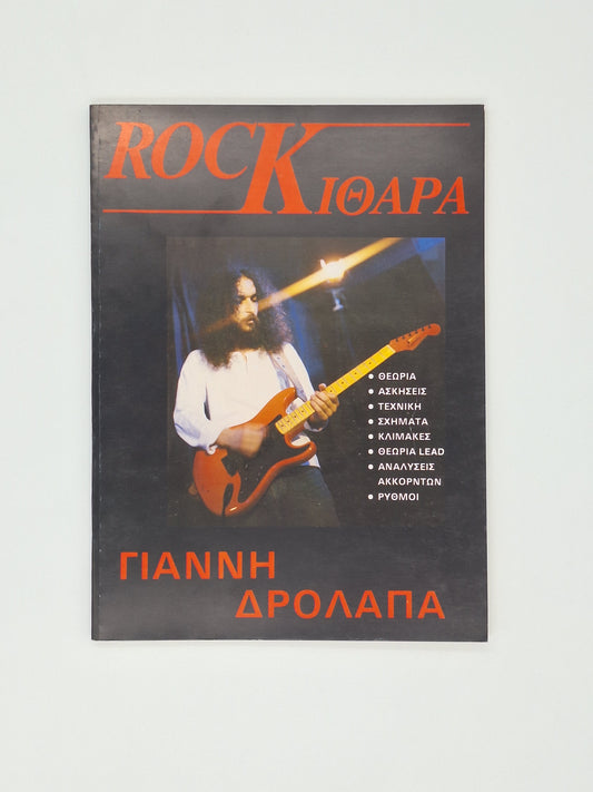 Γιάννης Δρόλαπας – Rock Κιθάρα