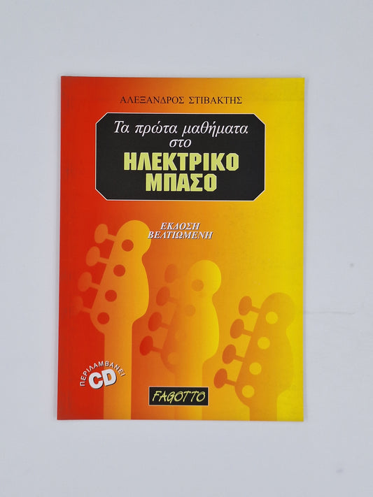 Τα πρώτα μαθήματα στο ηλεκτρικό μπάσο