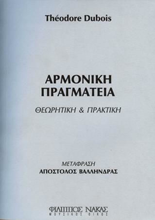 Nakas Theodore Dubois - Αρμονική Πραγματεία Βιβλίο Θεωρίας Θεωρητική & Πρακτική