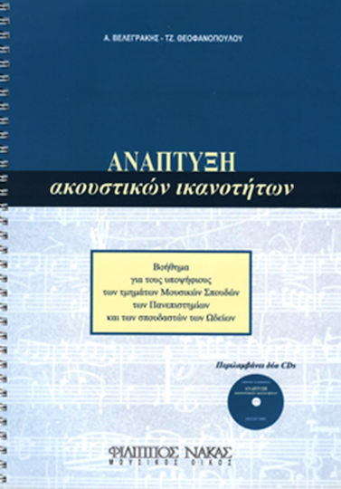 Νάκας Άγγελος Βελεγράκης / Τζένη Θεοφανοπούλου - Ανάπτυξη Ακουστικών Ικανοτήτων + 2cd Βιβλίο Θεωρίας