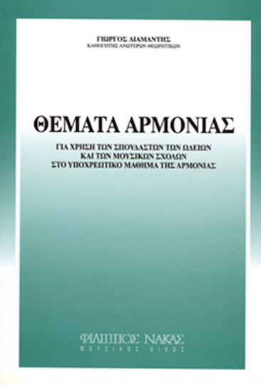 Nakas Γιώργος Διαμαντής - Θέματα Αρμονίας Βιβλίο Θεωρίας