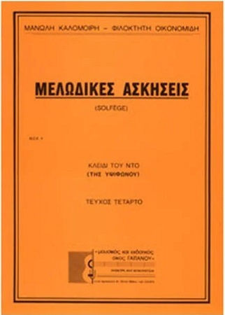 ΜΕΛΩΔΙΚΕΣ ΑΣΚΗΣΕΙΣ 4 Μέθοδος Εκμάθησης για Φωνή