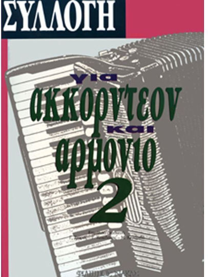 Nakas Συλλογή Για Ακορντεόν & Αρμόνιο Νο. 2 Παρτιτούρα για Ακορντεόν
