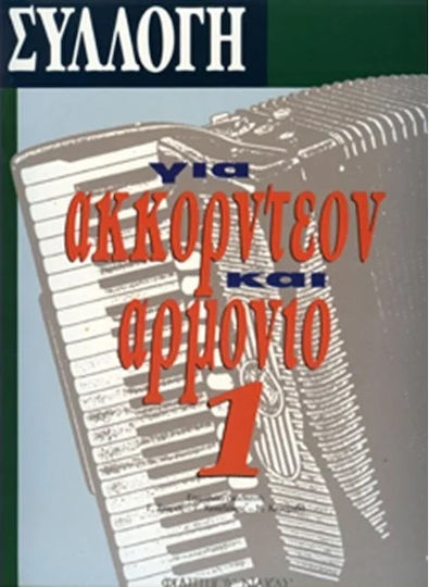 Nakas Συλλογή Για Ακορντεόν & Αρμόνιο Νο 1 Παρτιτούρα για Ακορντεόν