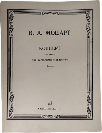 Mozart Concerto Παρτιτούρα για Πιάνο